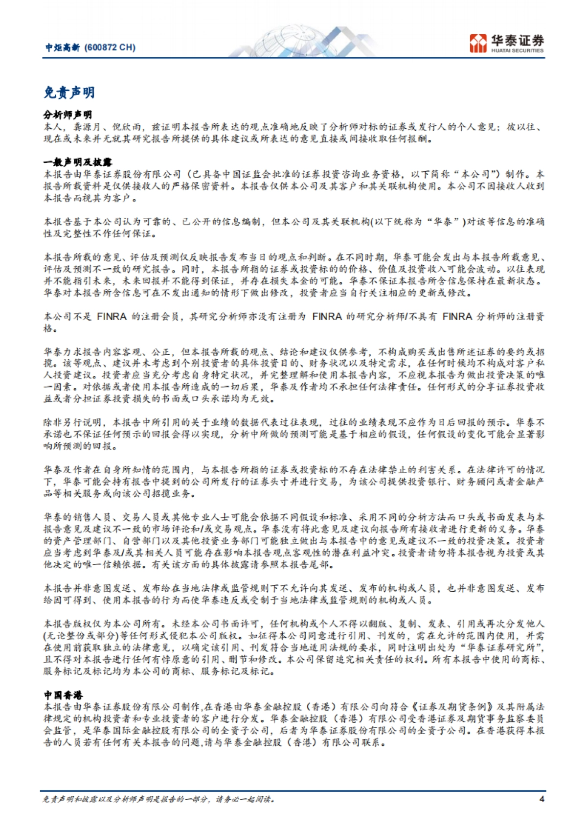 中炬高新(600872):少数股权收回有望显著增厚公司利润_第4页
