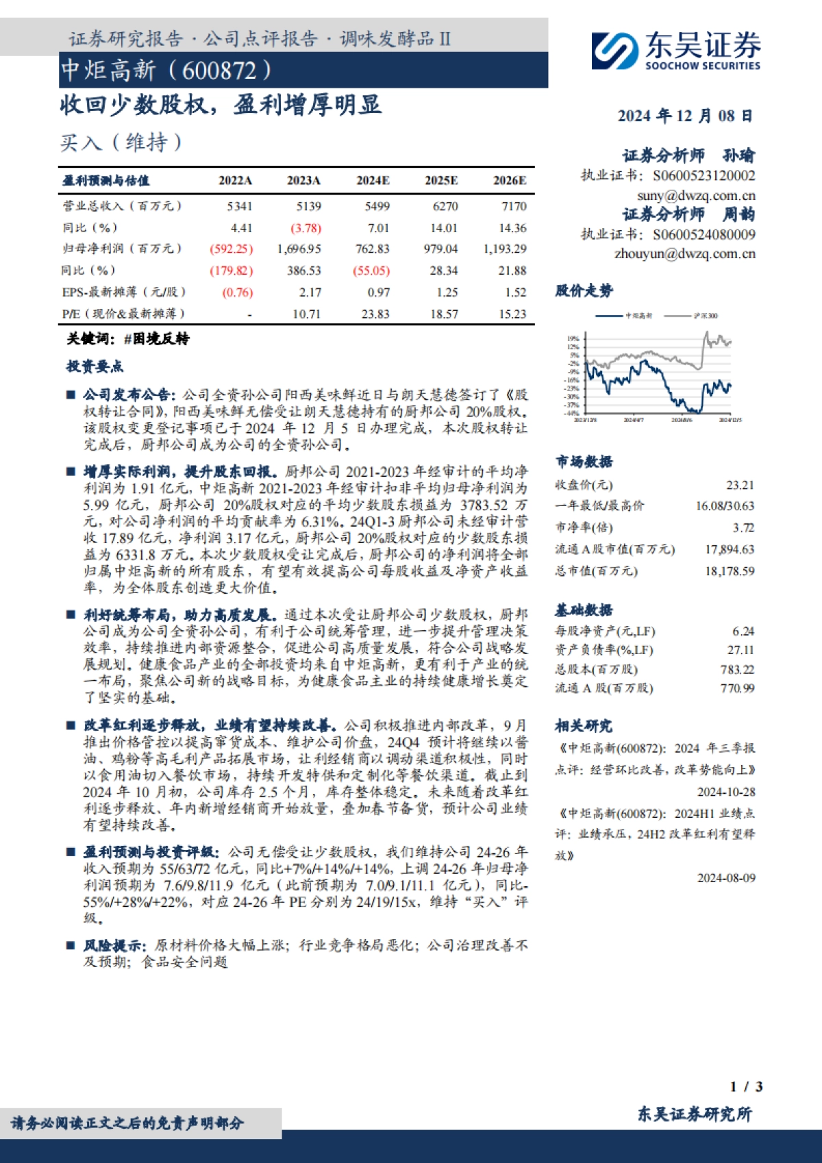 中炬高新（600872）：收回少数股权，盈利增厚明显_第1页