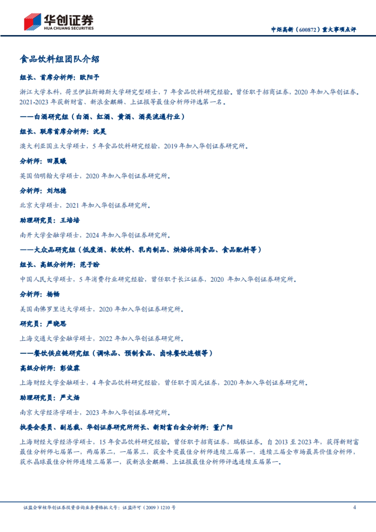 中炬高新（600872）：重大事项点评：收回少数股权，经营渐进调整_第4页