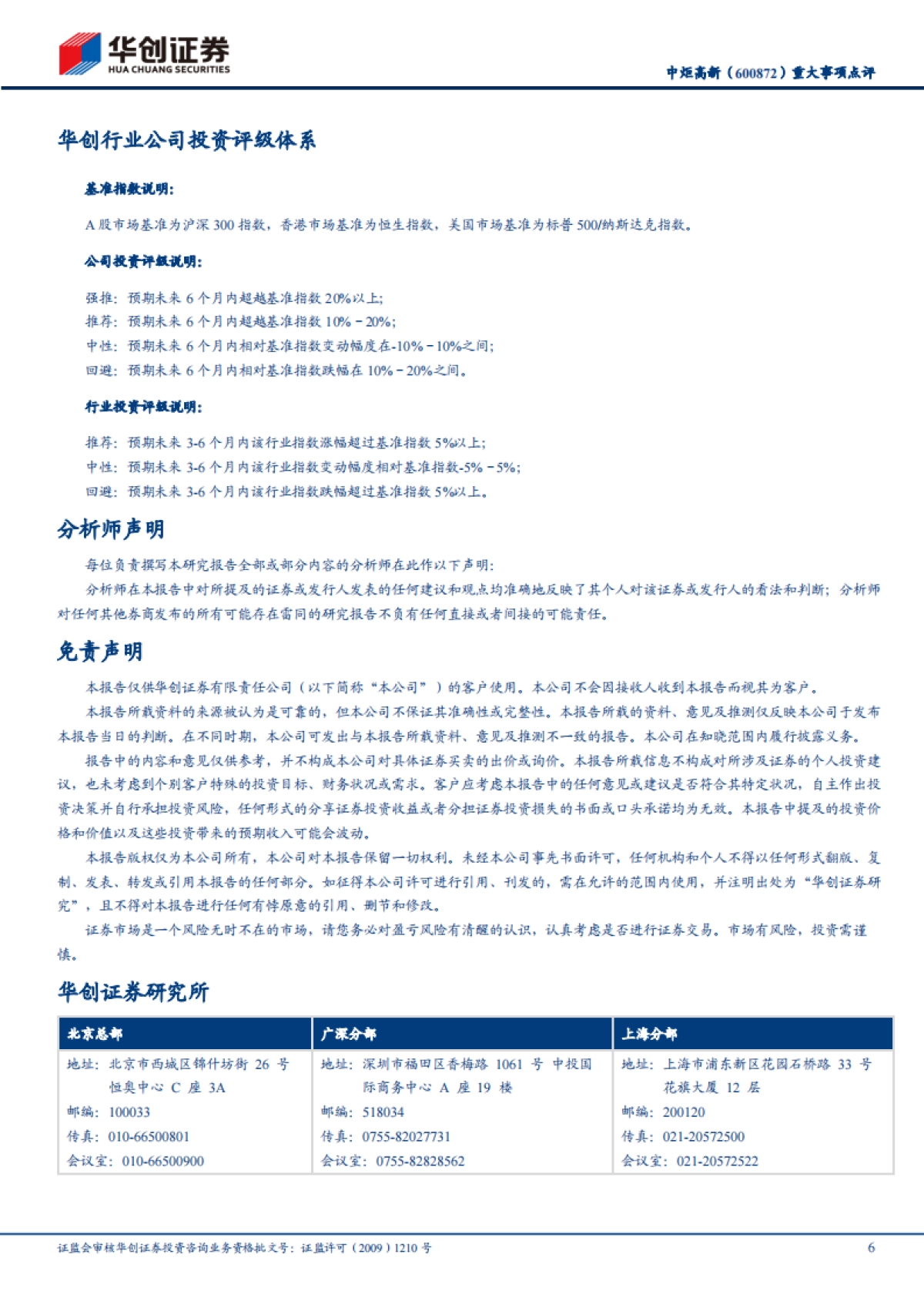 中炬高新（600872）：重大事项点评：收回少数股权，经营渐进调整_第6页