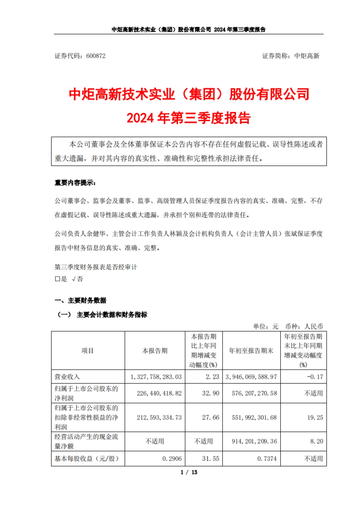 中炬高新2024年第三季度报告_第1页