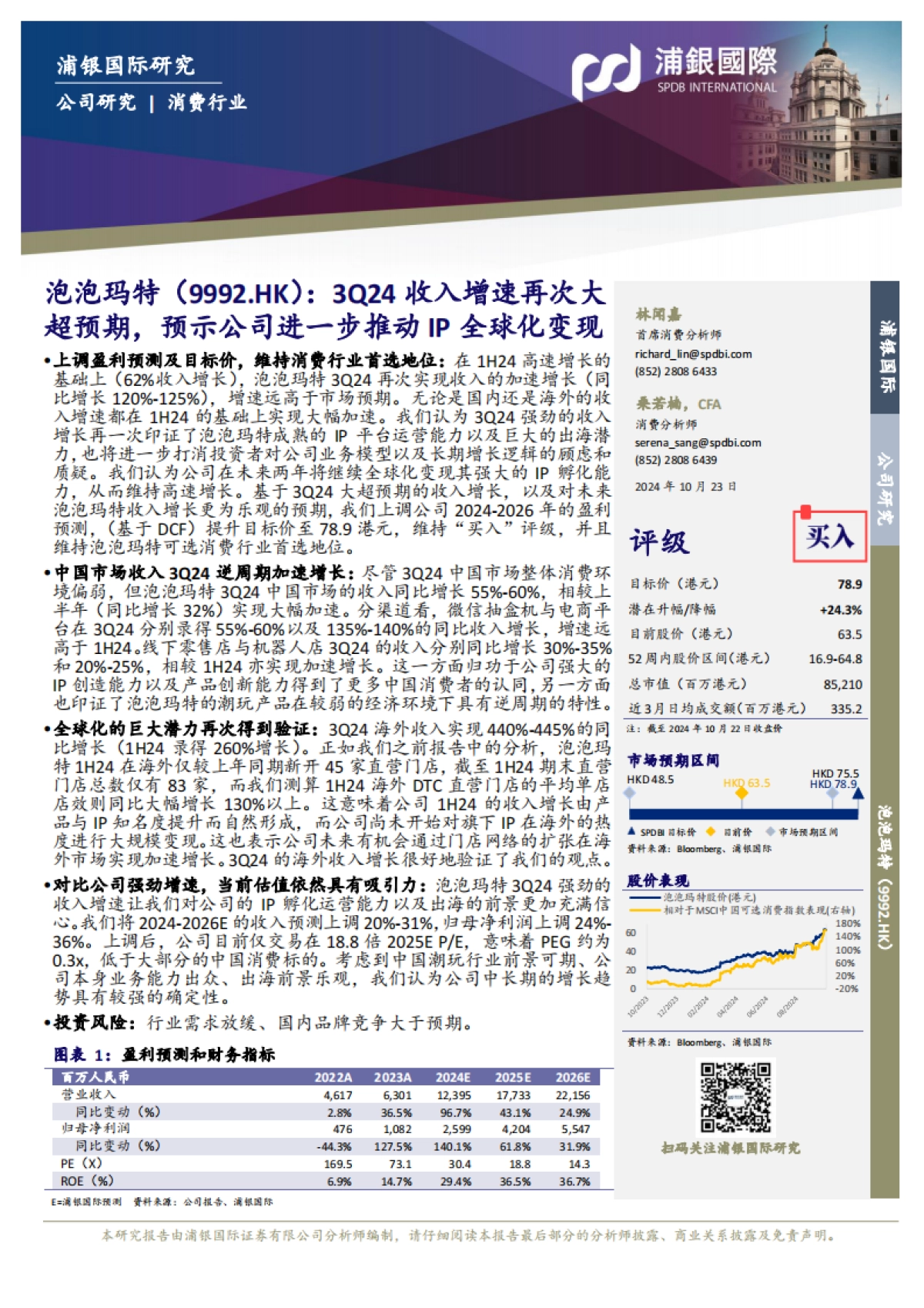 泡泡玛特（09992）：3Q24收入增速再次大超预期，预示公司进一步推动IP全球化变现_第1页