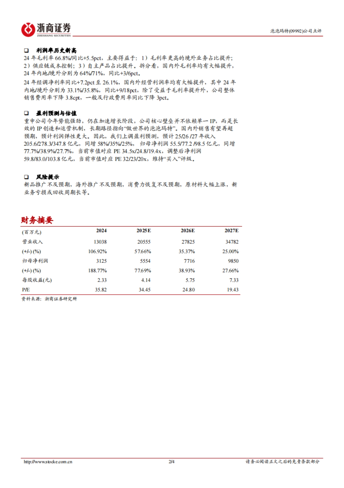 泡泡玛特（09992）：24年业绩点评：业绩再加速，迈向“世界的泡泡玛特”_第2页