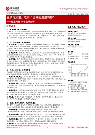 泡泡玛特（09992）：24年业绩点评：业绩再加速，迈向“世界的泡泡玛特”