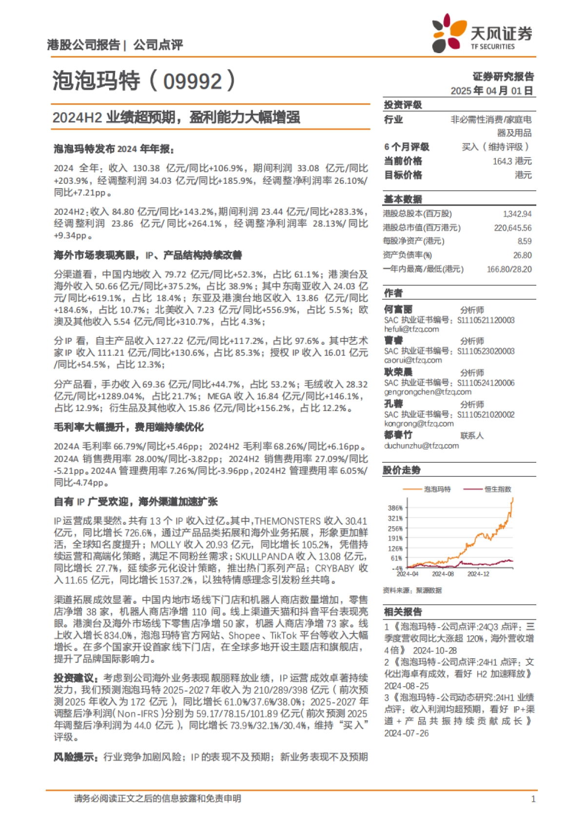 泡泡玛特（09992）：2024H2业绩超预期，盈利能力大幅增强_第1页