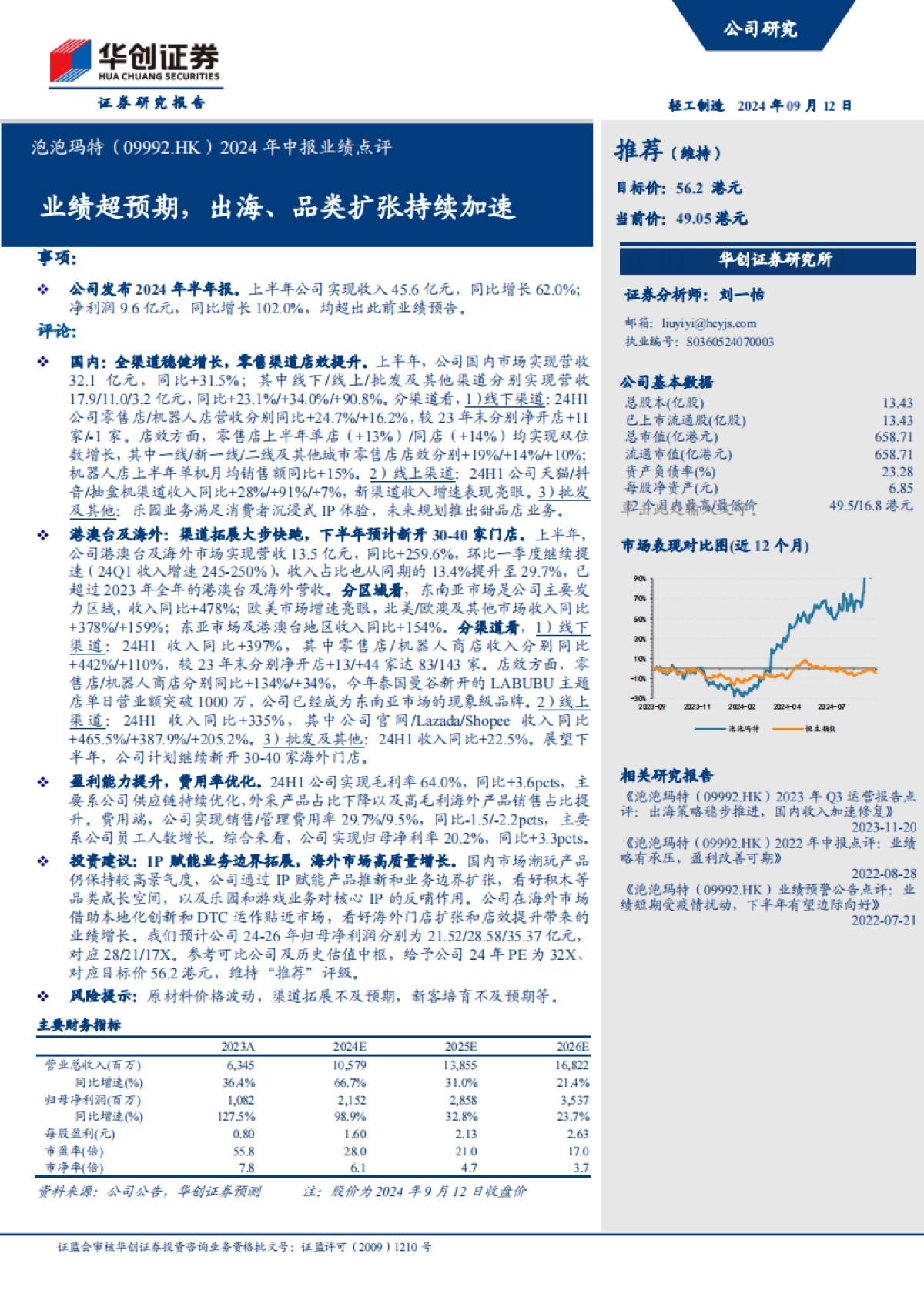 泡泡玛特（09992）：2024年中报业绩点评：业绩超预期，出海、品类扩张持续加速_第1页