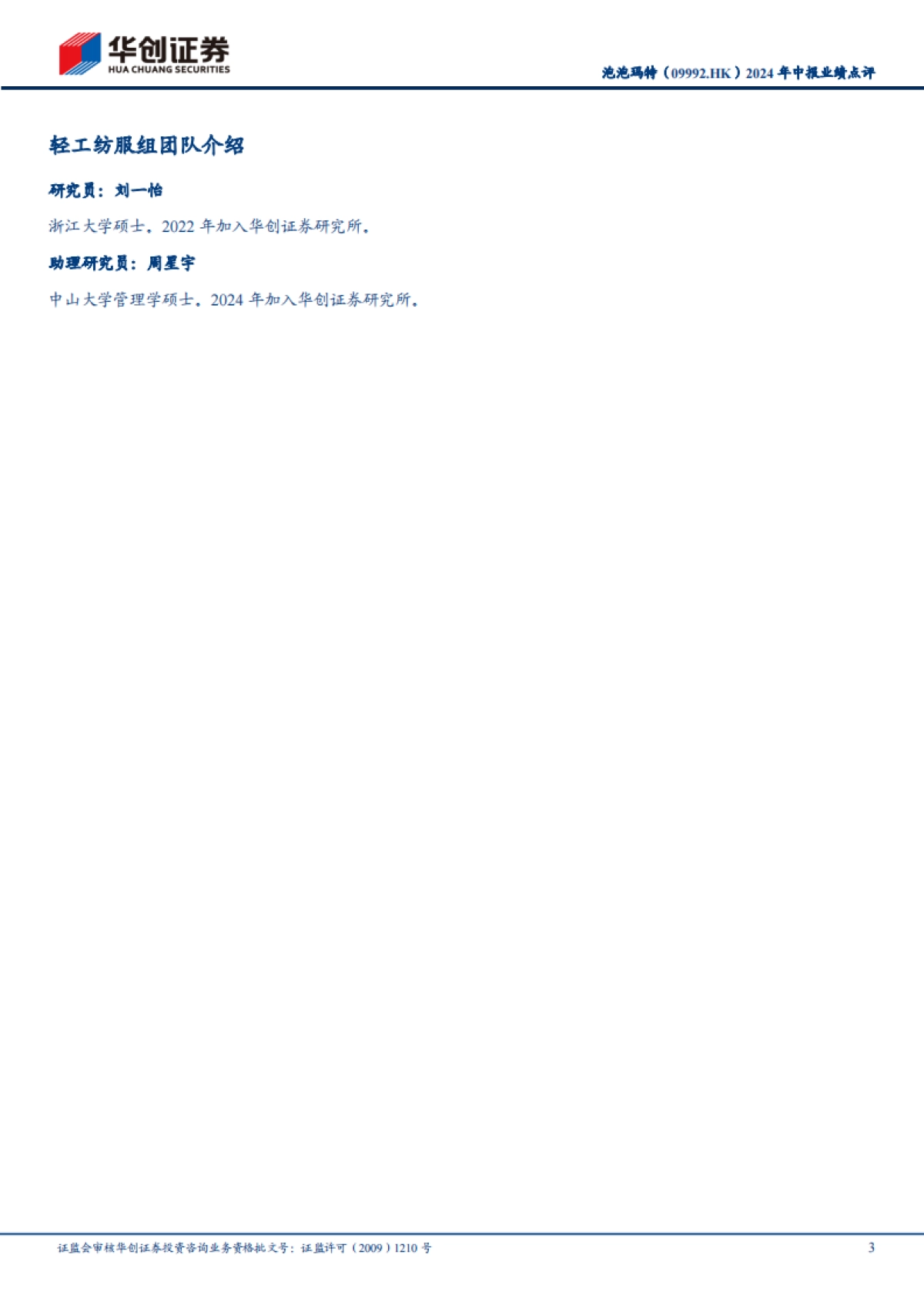 泡泡玛特（09992）：2024年中报业绩点评：业绩超预期，出海、品类扩张持续加速_第3页