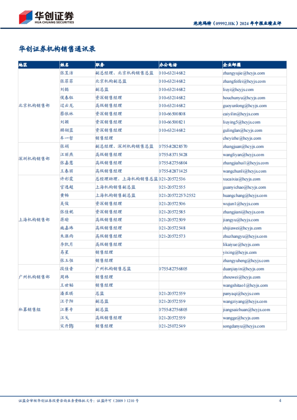 泡泡玛特（09992）：2024年中报业绩点评：业绩超预期，出海、品类扩张持续加速_第4页