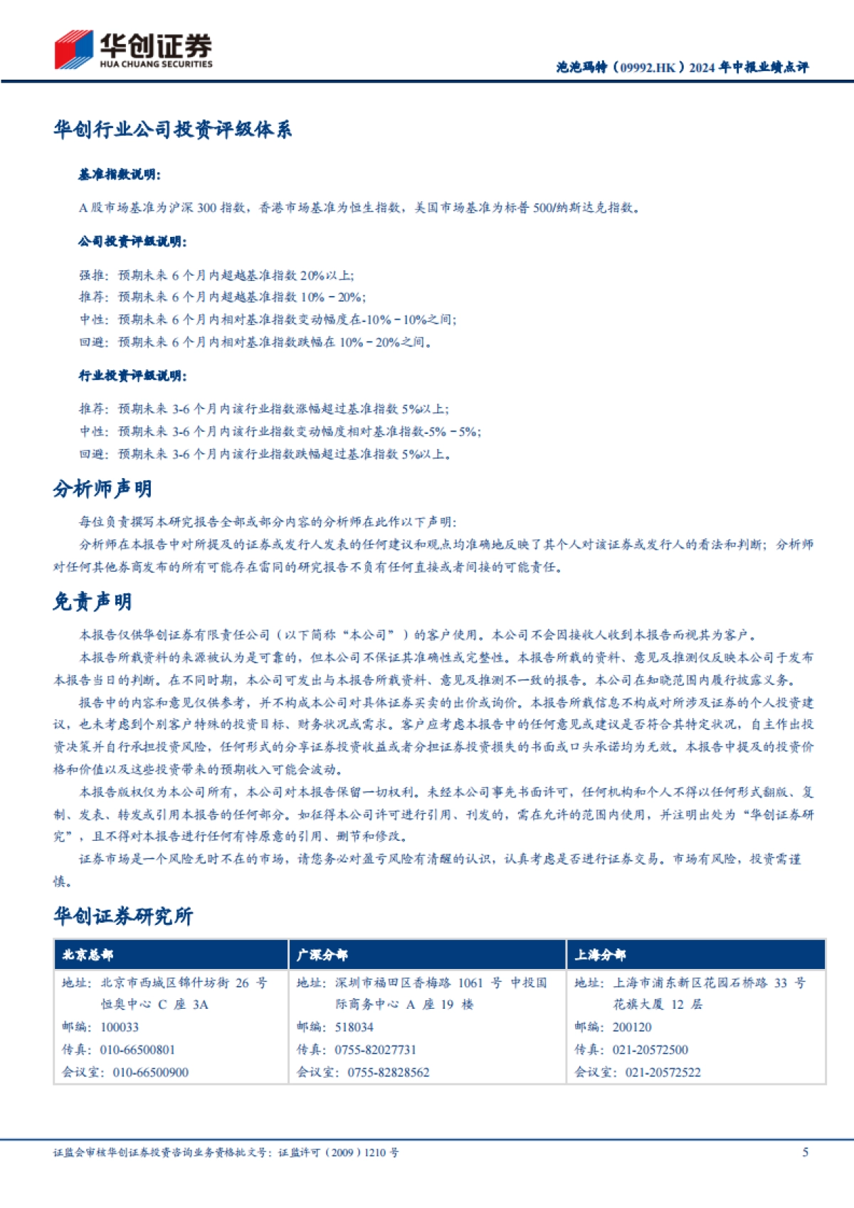 泡泡玛特（09992）：2024年中报业绩点评：业绩超预期，出海、品类扩张持续加速_第5页