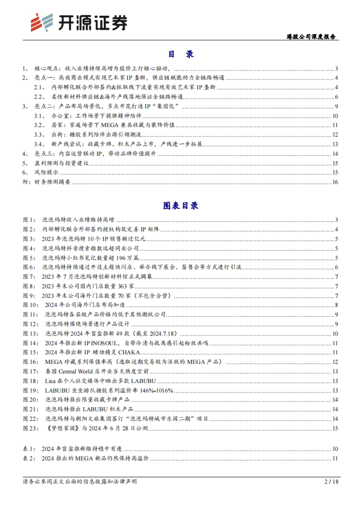 泡泡玛特(09992):港股公司深度报告:产品场景化布局助力IP集团化推进,成长空间可期_第2页
