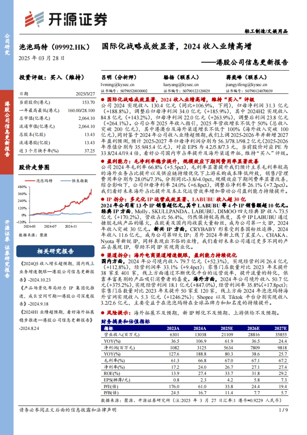泡泡玛特（09992）：港股公司信息更新报告：国际化战略成效显著，2024收入业绩高增_第1页