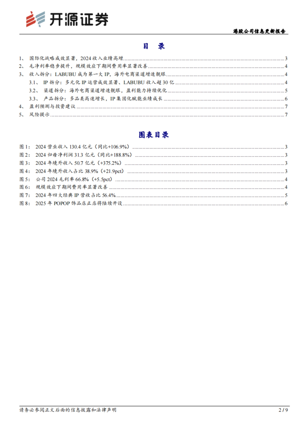 泡泡玛特（09992）：港股公司信息更新报告：国际化战略成效显著，2024收入业绩高增_第2页