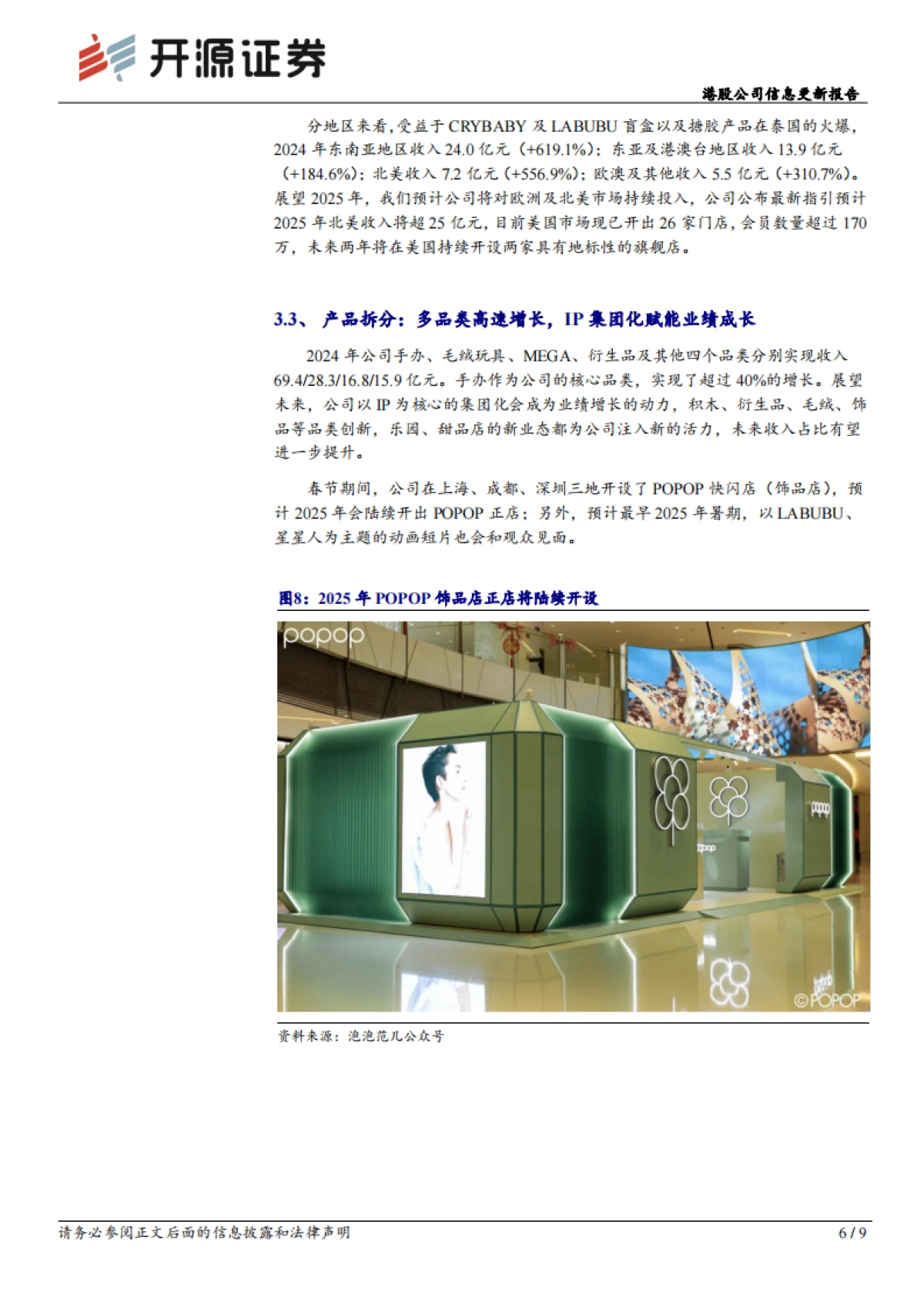 泡泡玛特（09992）：港股公司信息更新报告：国际化战略成效显著，2024收入业绩高增_第6页