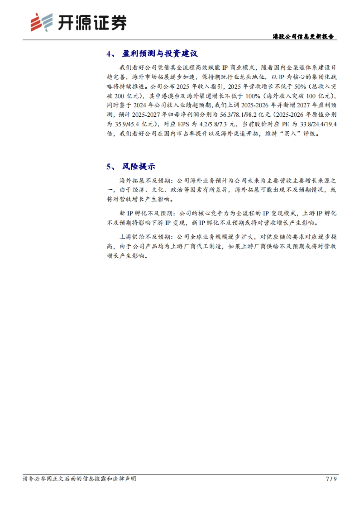 泡泡玛特（09992）：港股公司信息更新报告：国际化战略成效显著，2024收入业绩高增_第7页