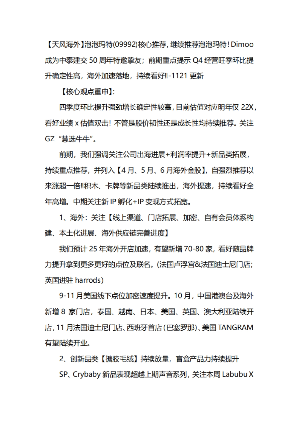 泡泡玛特（09992）：核心推荐，继续推荐泡泡玛特！Dimoo成为中泰建交50周年特邀挚友；前期重点提示Q4经营旺季环比提升确定性高，海外加速落地，持续看好‼_第1页