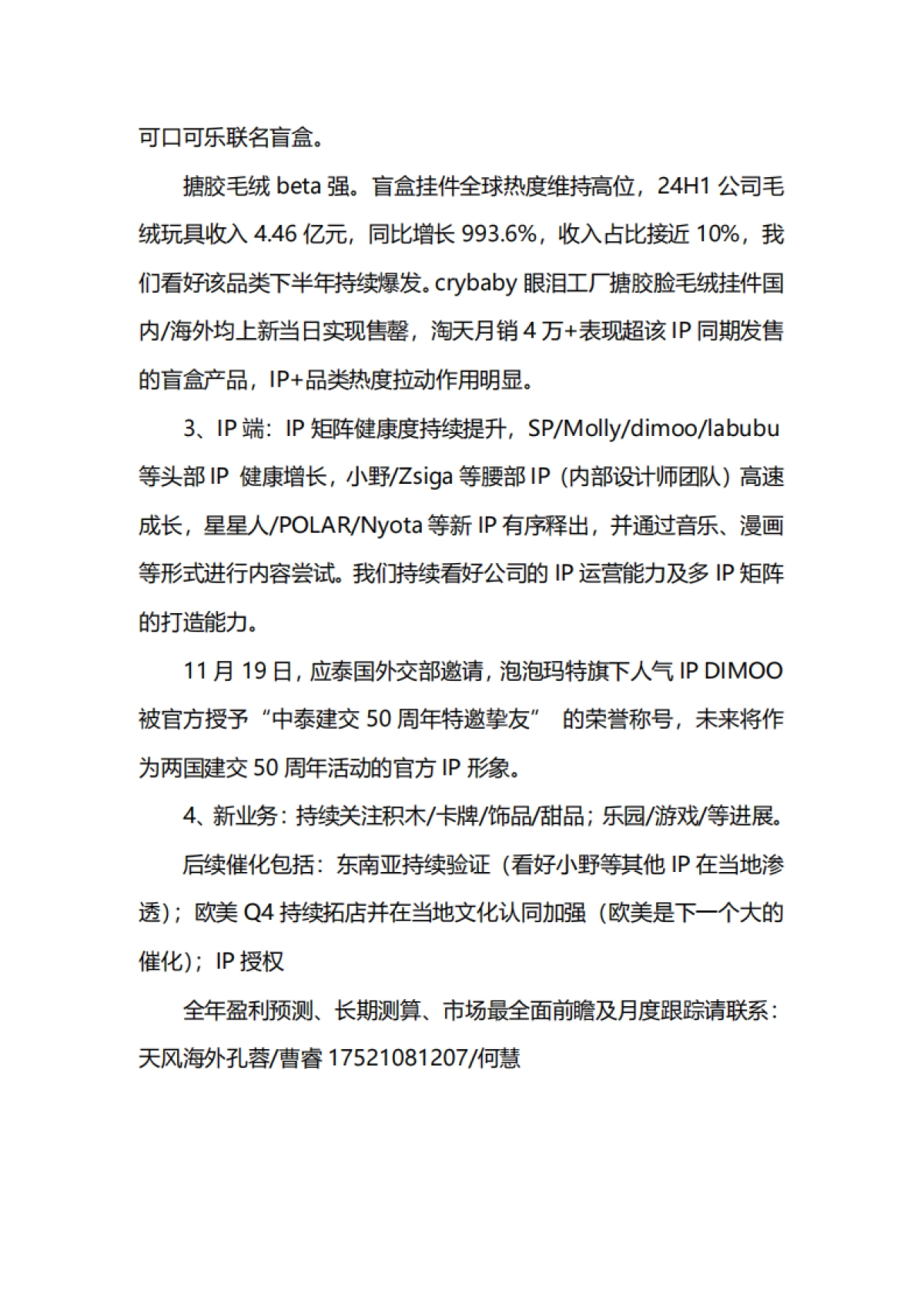泡泡玛特（09992）：核心推荐，继续推荐泡泡玛特！Dimoo成为中泰建交50周年特邀挚友；前期重点提示Q4经营旺季环比提升确定性高，海外加速落地，持续看好‼_第2页
