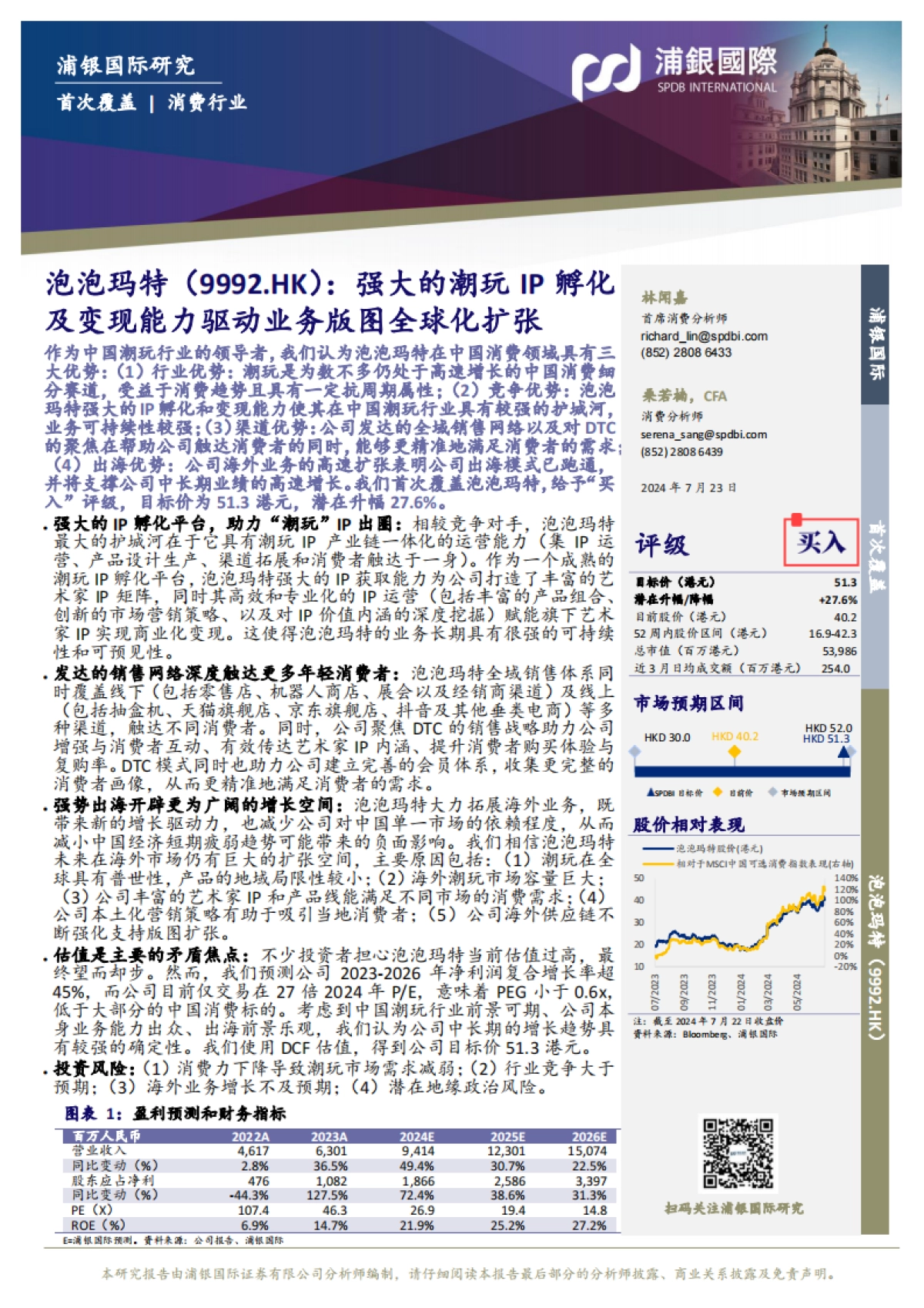 泡泡玛特（09992）：强大的潮玩IP孵化及变现能力驱动业务版图全球化扩张_第1页