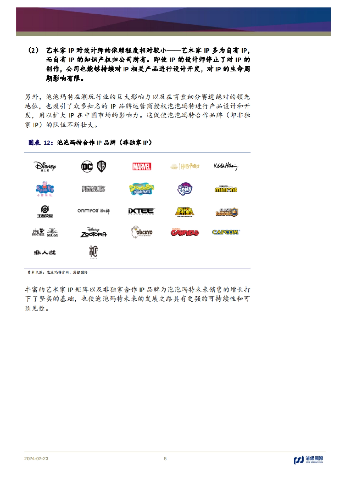 泡泡玛特（09992）：强大的潮玩IP孵化及变现能力驱动业务版图全球化扩张_第8页