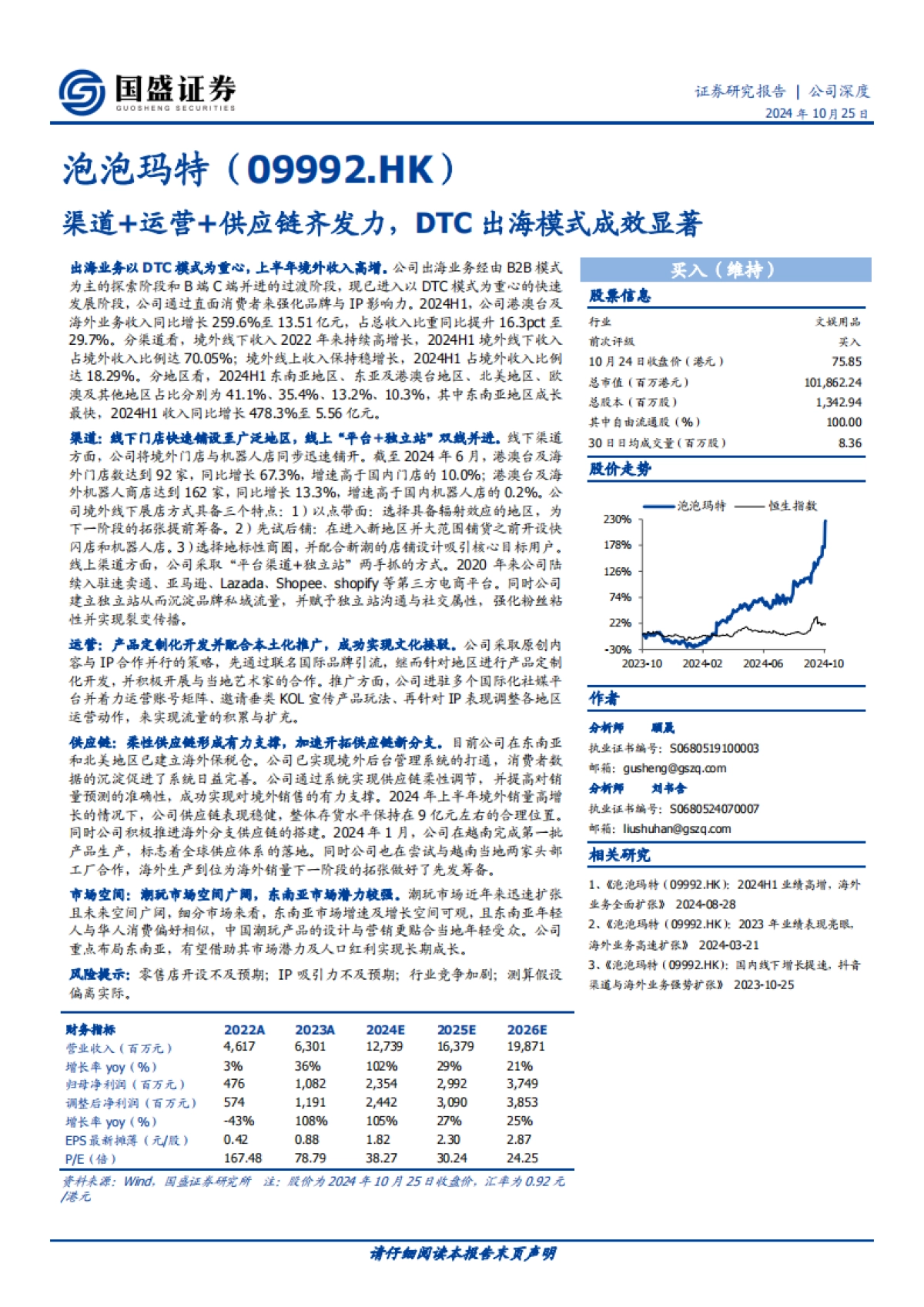 泡泡玛特（09992）：渠道+运营+供应链齐发力，DTC出海模式成效显著_第1页