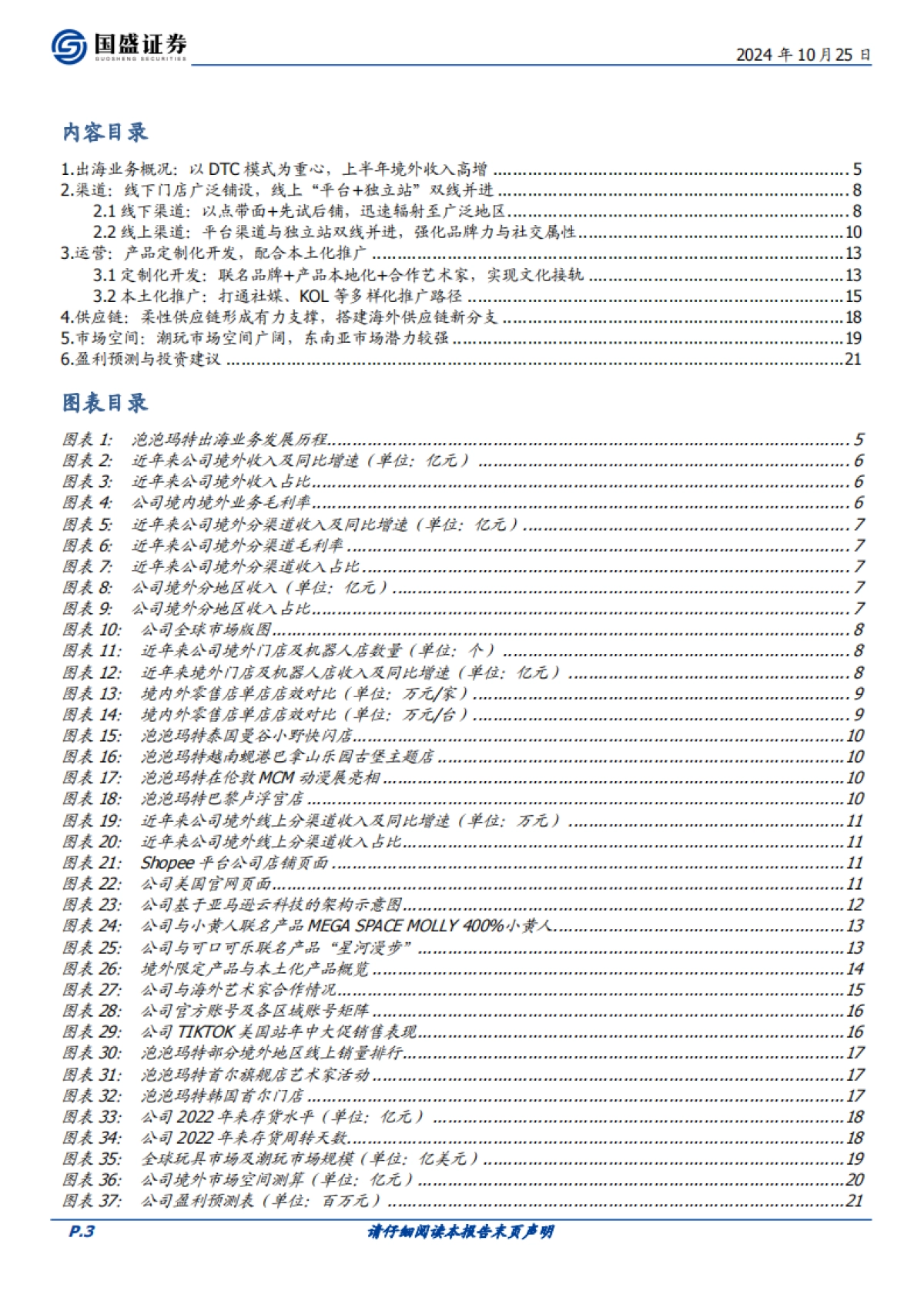 泡泡玛特（09992）：渠道+运营+供应链齐发力，DTC出海模式成效显著_第3页