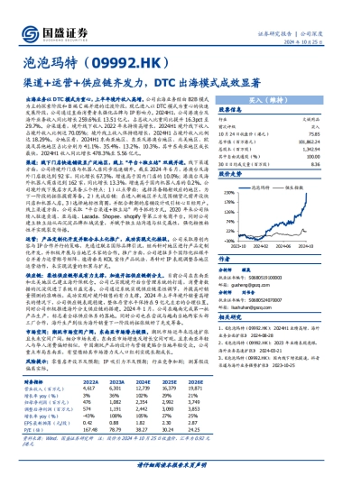泡泡玛特（09992）：渠道+运营+供应链齐发力，DTC出海模式成效显著