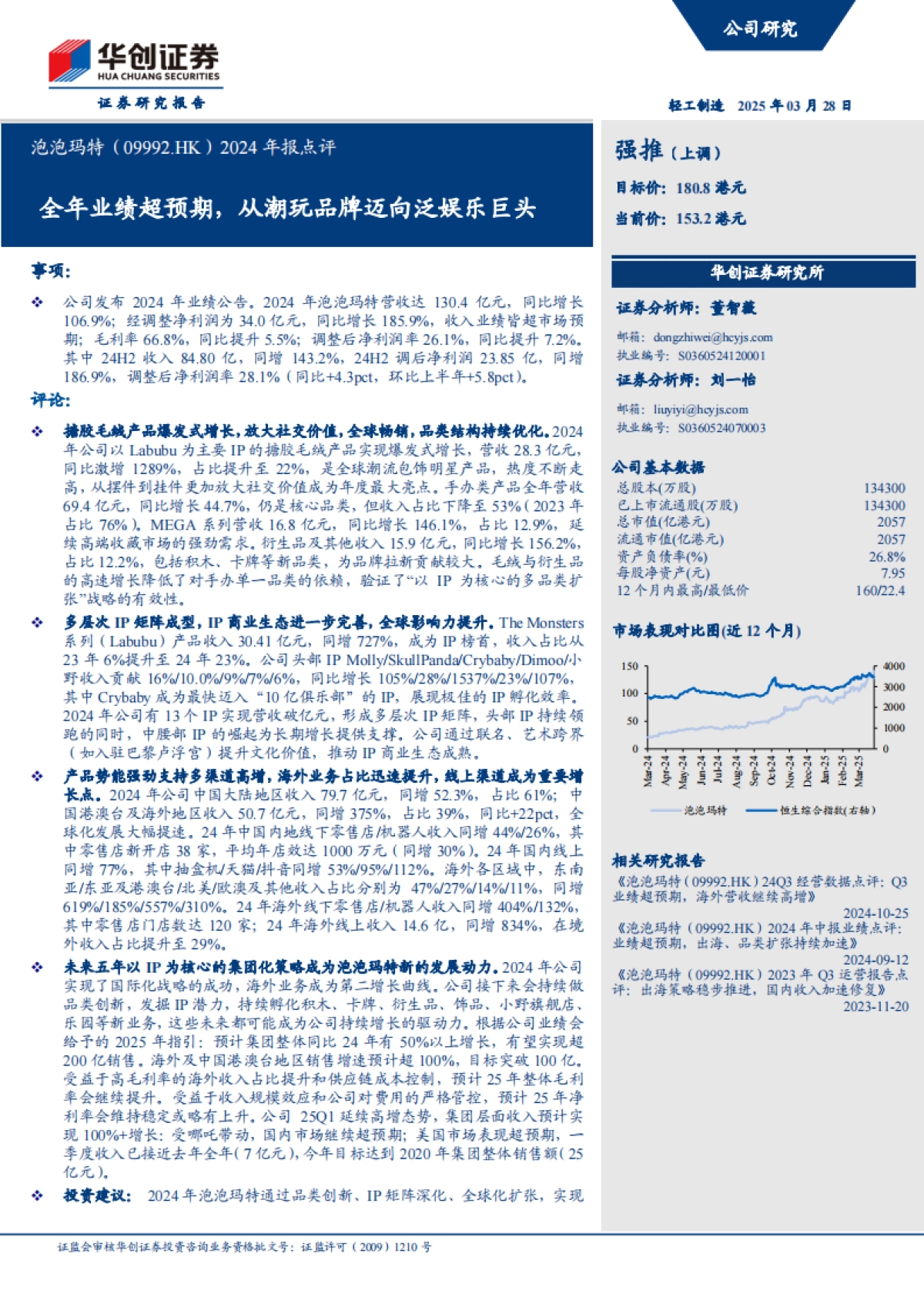 泡泡玛特（09992）：全年业绩超预期，从潮玩品牌迈向泛娱乐巨头_第1页