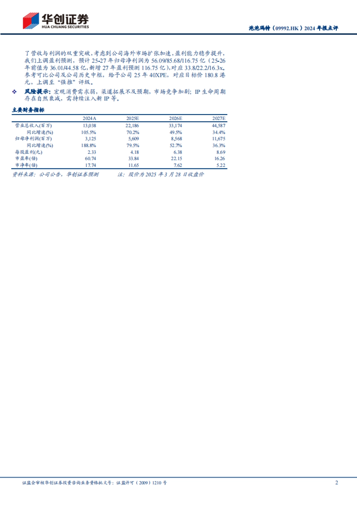 泡泡玛特（09992）：全年业绩超预期，从潮玩品牌迈向泛娱乐巨头_第2页