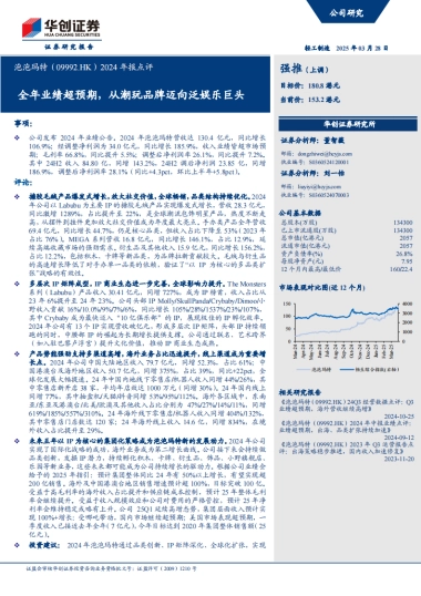 泡泡玛特（09992）：全年业绩超预期，从潮玩品牌迈向泛娱乐巨头