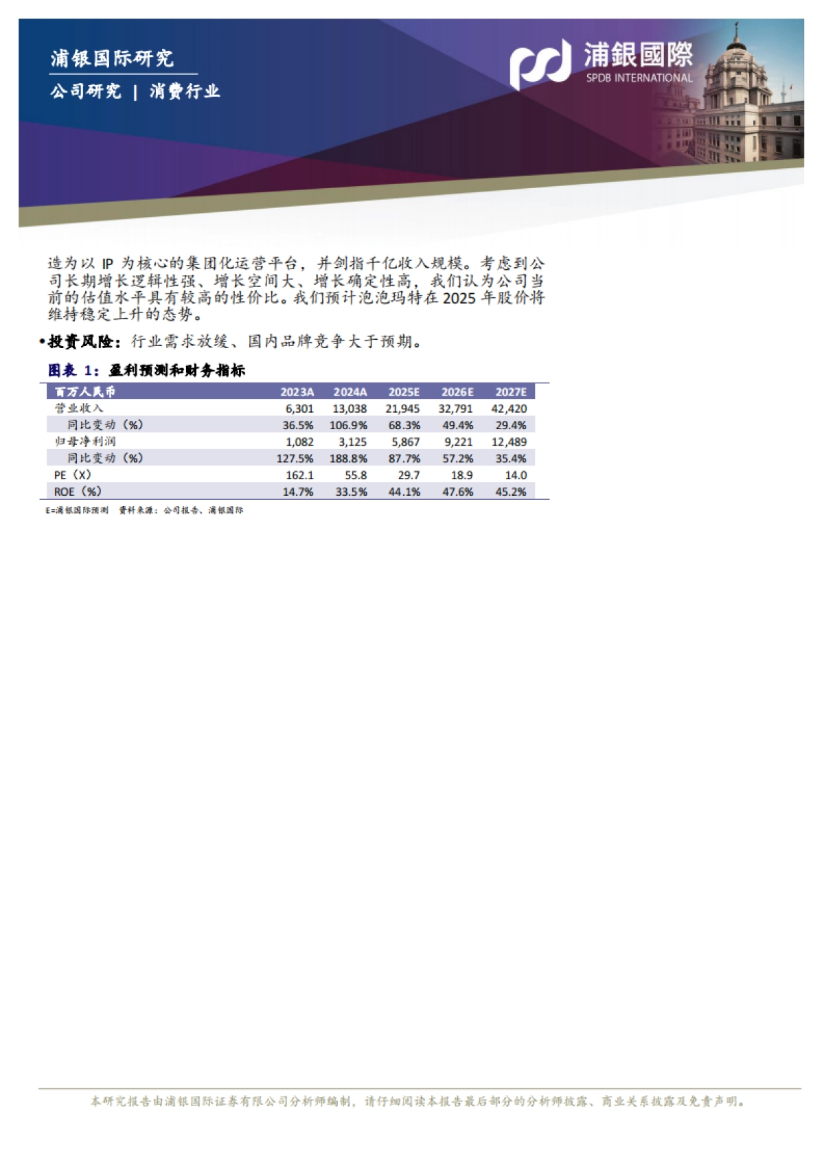 泡泡玛特（09992）：推动以IP为核心的集团化运营，朝着千亿收入目标迈进_第2页