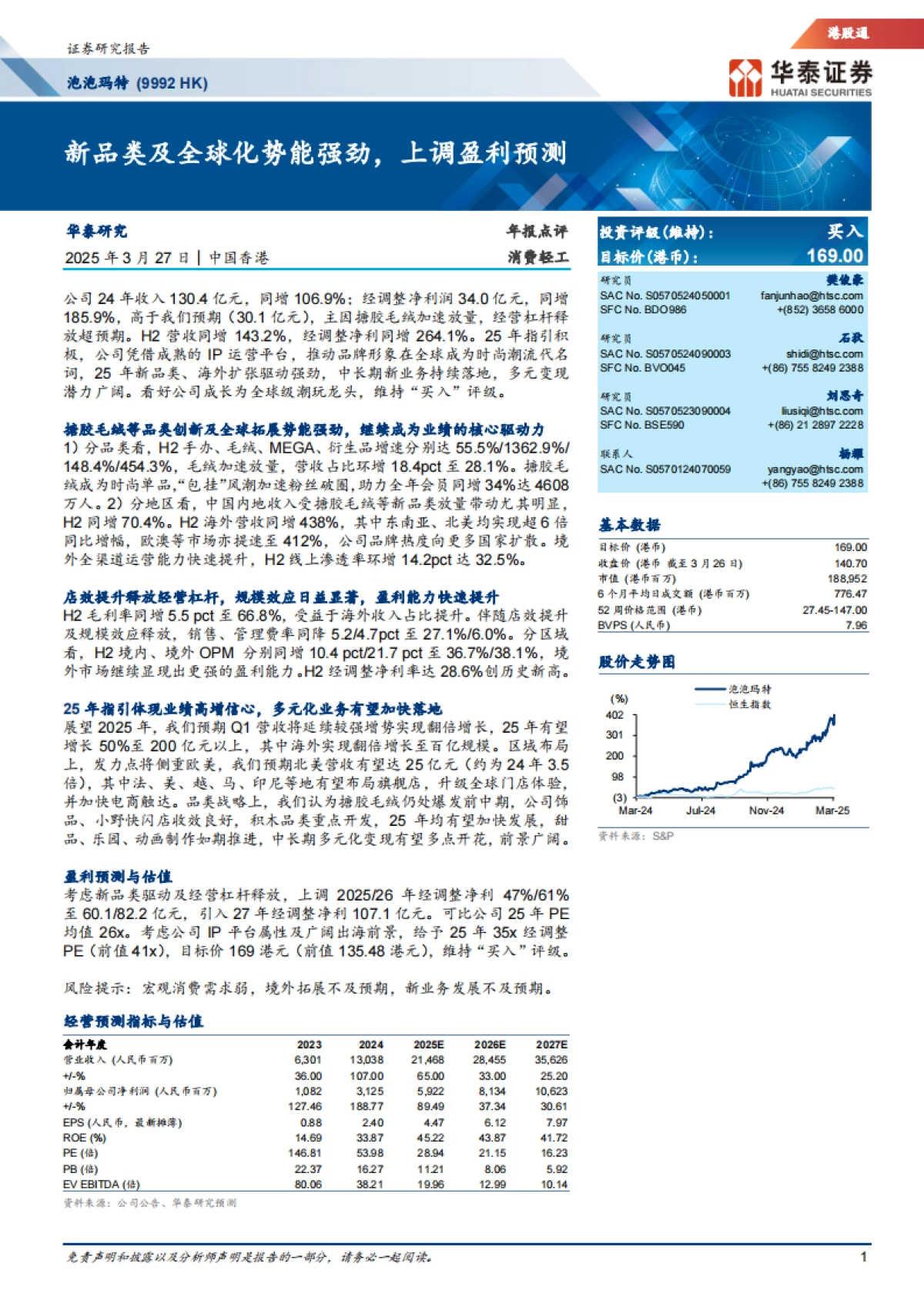 泡泡玛特（09992）：新品类及全球化势能强劲，上调盈利预测_第1页