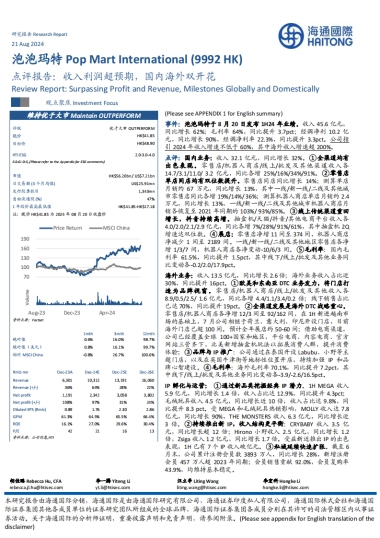 泡泡玛特（09992）点评报告：收入利润超预期，国内海外双开花
