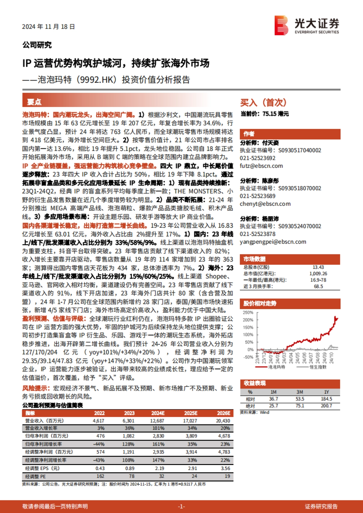泡泡玛特（09992）投资价值分析报告：IP运营优势构筑护城河，持续扩张海外市场_第1页