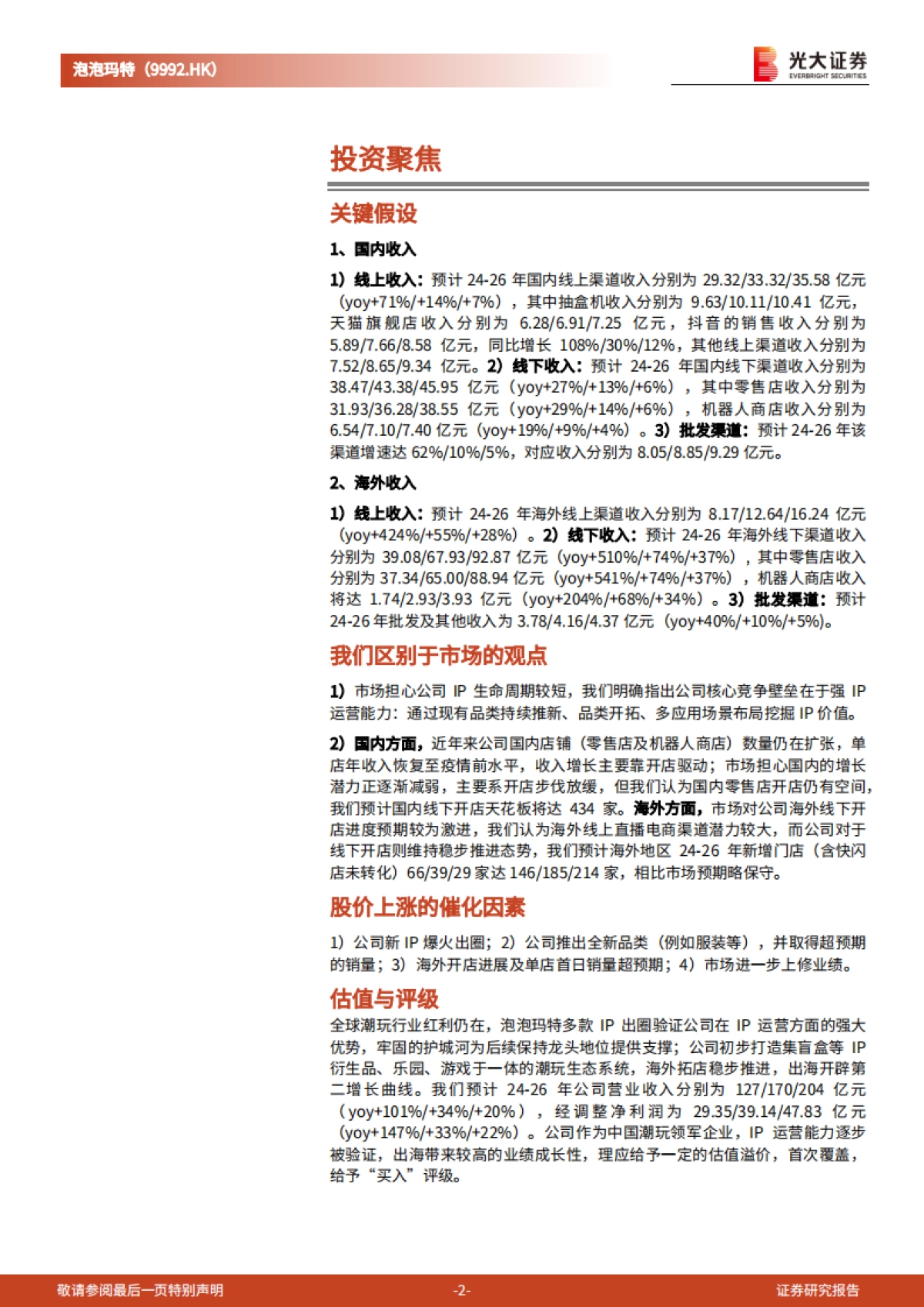 泡泡玛特（09992）投资价值分析报告：IP运营优势构筑护城河，持续扩张海外市场_第2页