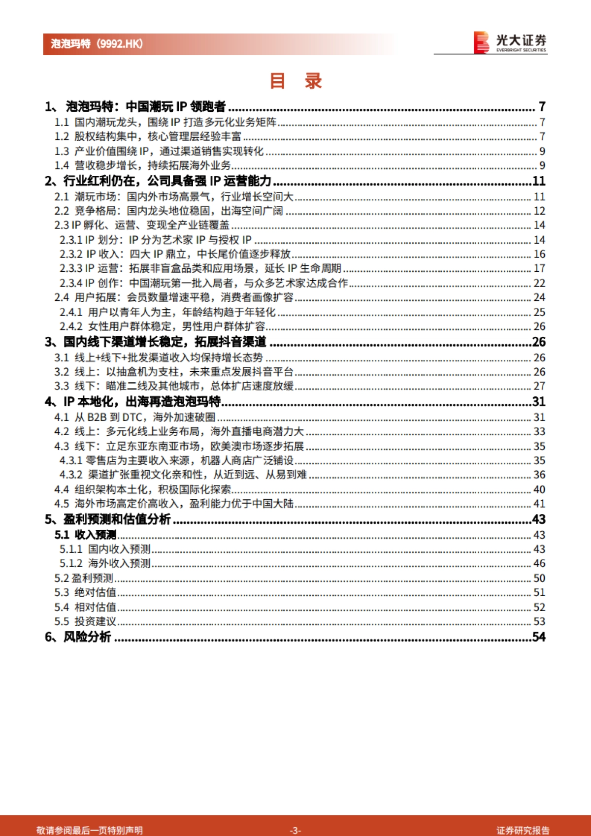 泡泡玛特（09992）投资价值分析报告：IP运营优势构筑护城河，持续扩张海外市场_第3页