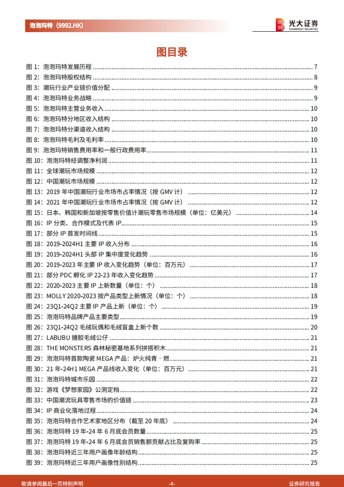 泡泡玛特（09992）投资价值分析报告：IP运营优势构筑护城河，持续扩张海外市场_第4页