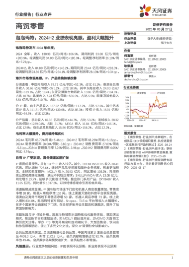 泡泡玛特：2024H2业绩表现亮眼，盈利大幅提升