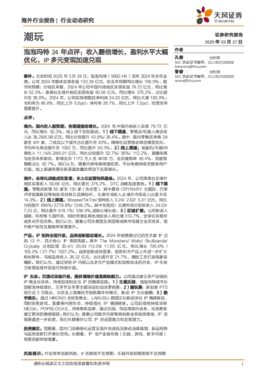 泡泡玛特24年点评：收入翻倍增长，盈利水平大幅优化，IP多元变现加速兑现