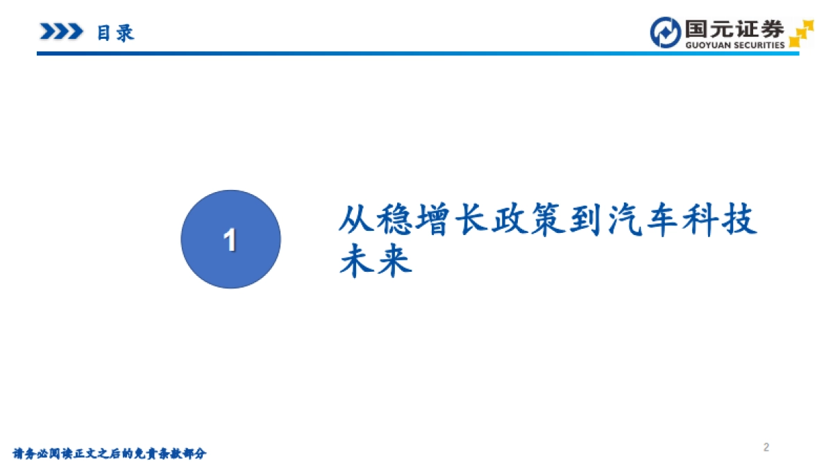 汽车视角的投资分析:从稳增长政策到智能驾驶与车路云一体化-国元证券_第2页