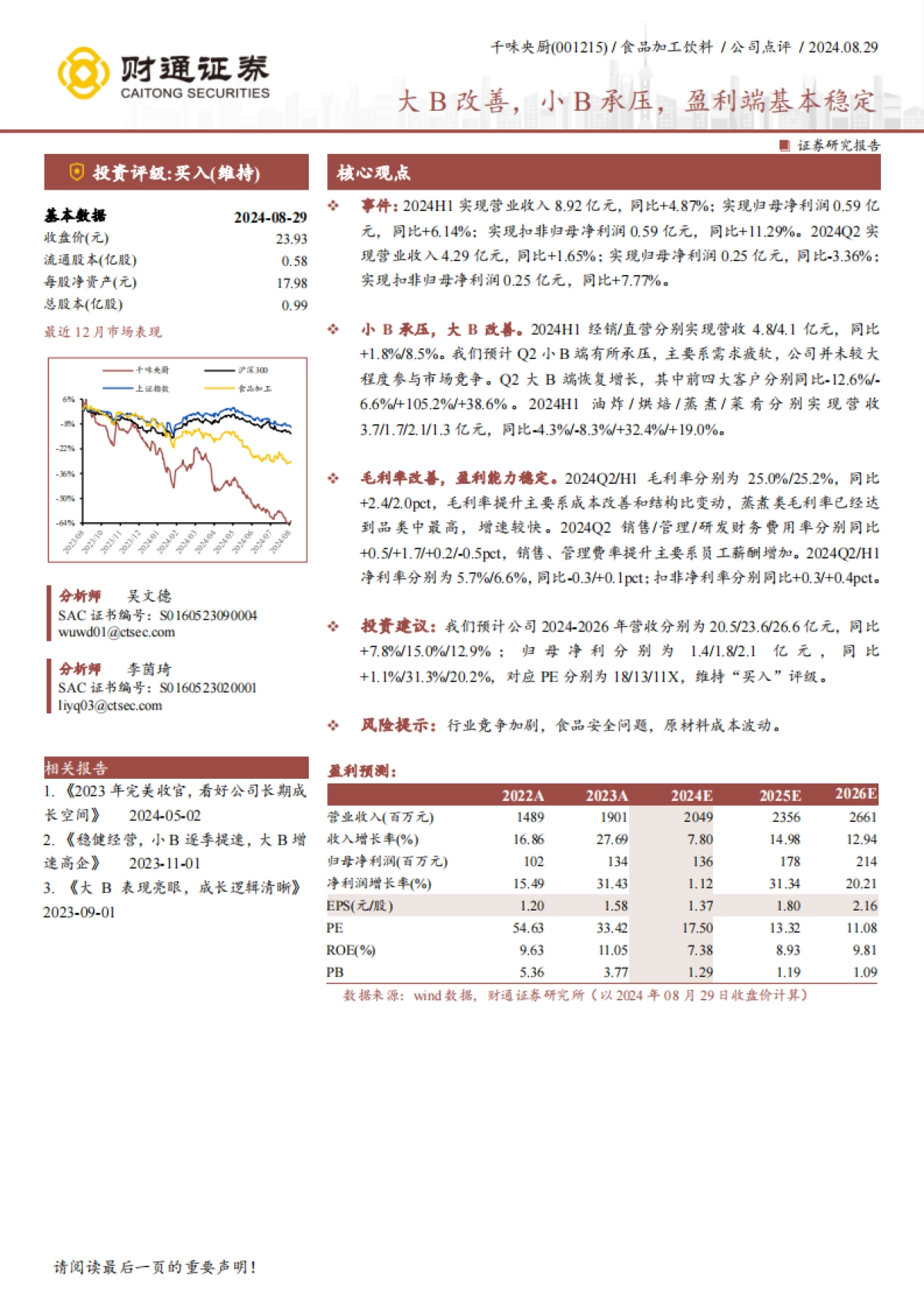 千味央厨（001215）：大B改善，小B承压，盈利端基本稳定_第1页