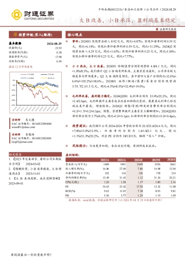 千味央厨（001215）：大B改善，小B承压，盈利端基本稳定