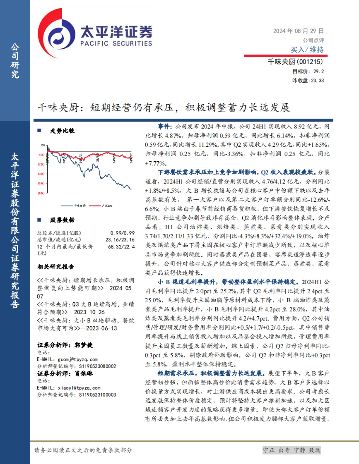 千味央厨(001215):短期经营仍有承压,积极调整蓄力长远发展_第1页