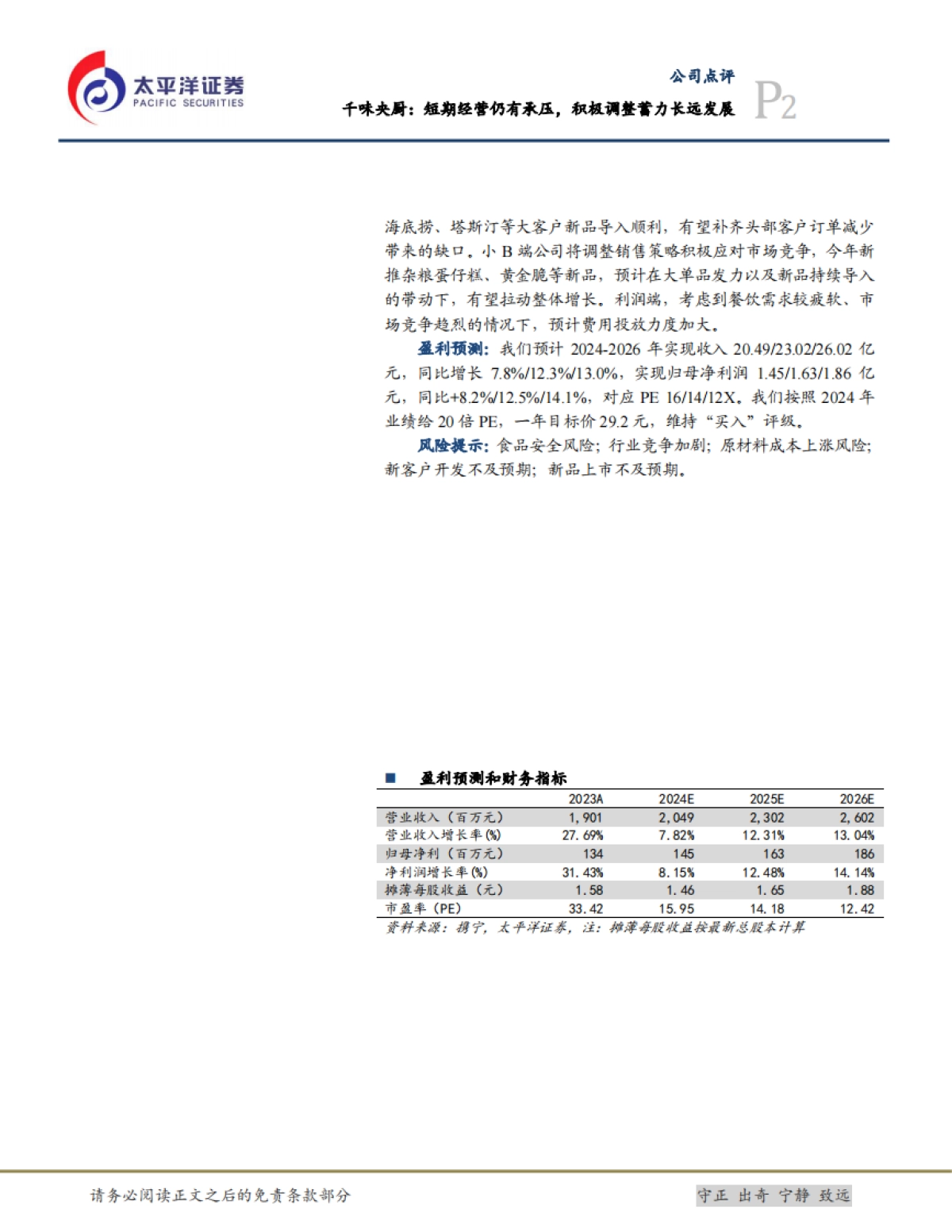 千味央厨(001215):短期经营仍有承压,积极调整蓄力长远发展_第2页