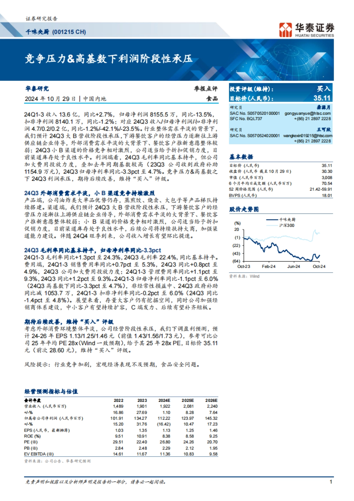 千味央厨（001215）：竞争压力、高基数下利润阶段性承压_第1页