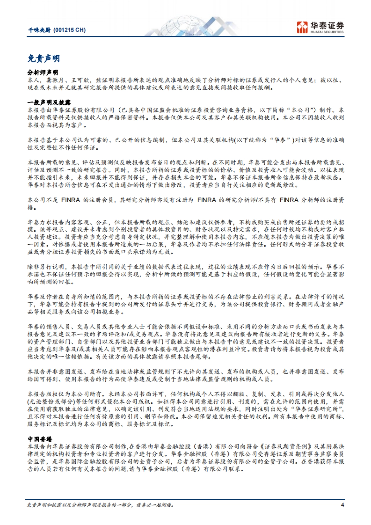 千味央厨（001215）：竞争压力、高基数下利润阶段性承压_第4页