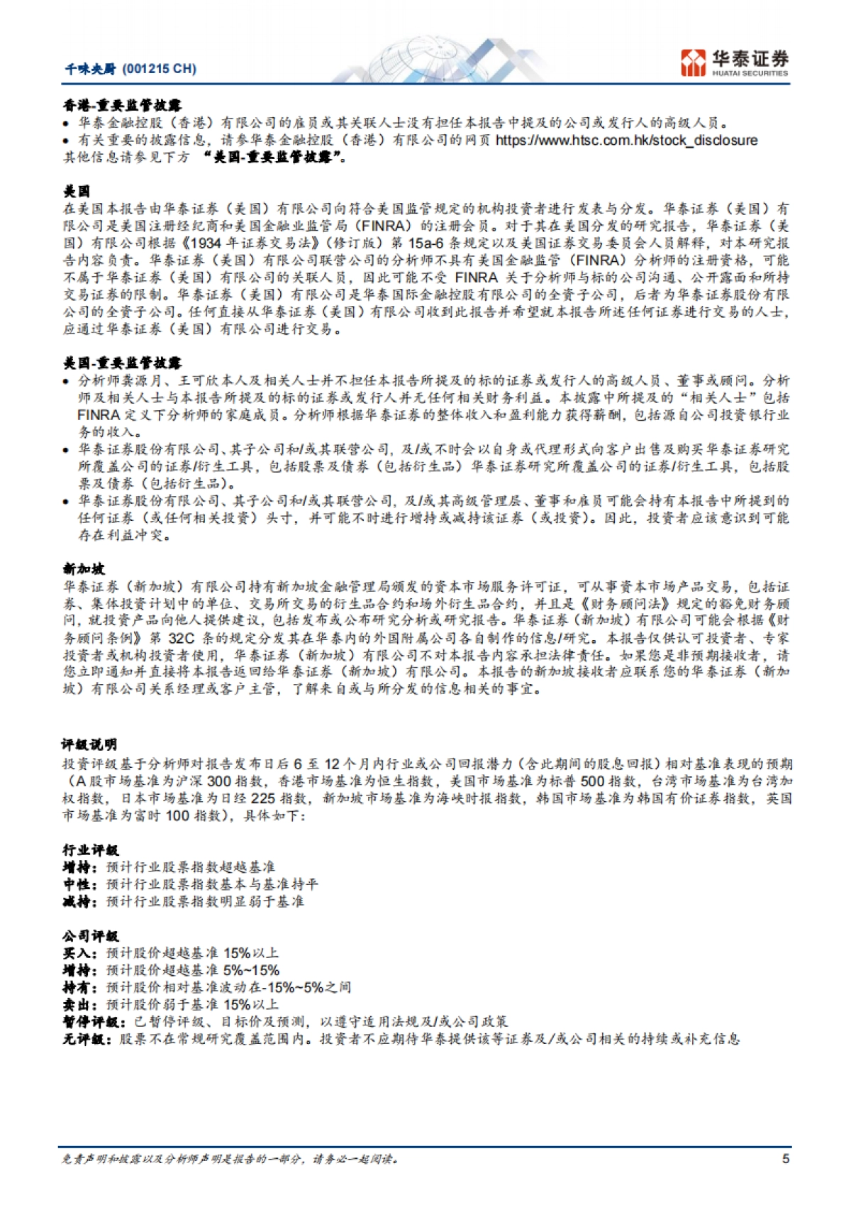 千味央厨（001215）：竞争压力、高基数下利润阶段性承压_第5页