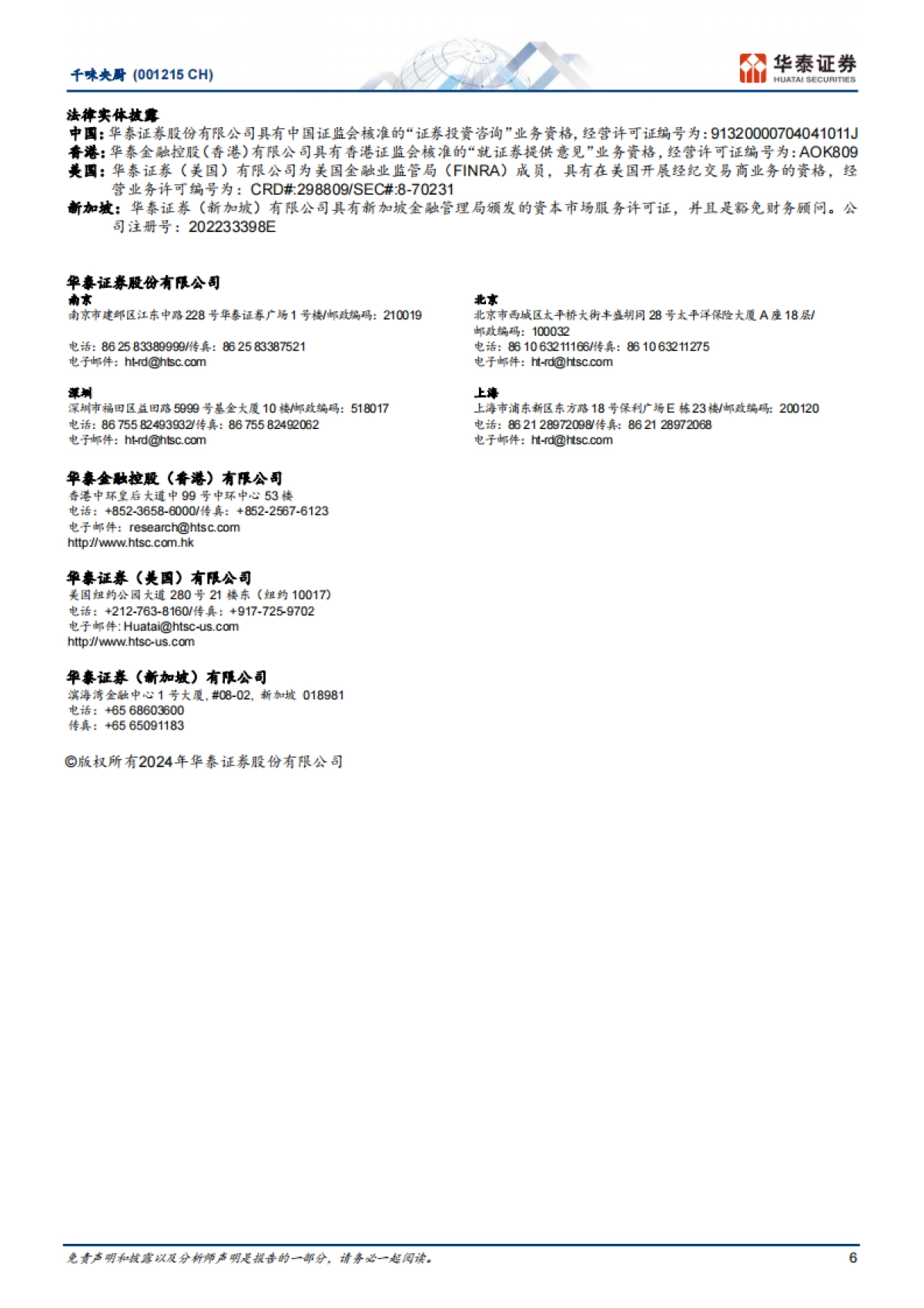 千味央厨（001215）：竞争压力、高基数下利润阶段性承压_第6页