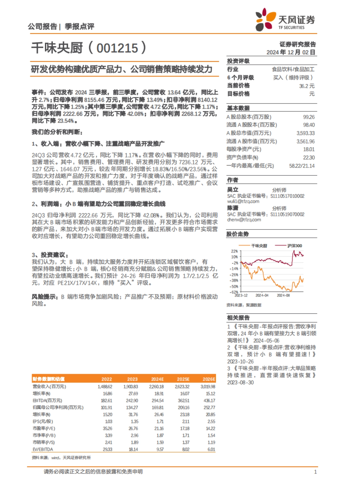 千味央厨（001215）：研发优势构建优质产品力、公司销售策略持续发力_第1页