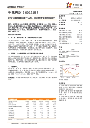 千味央厨（001215）：研发优势构建优质产品力、公司销售策略持续发力