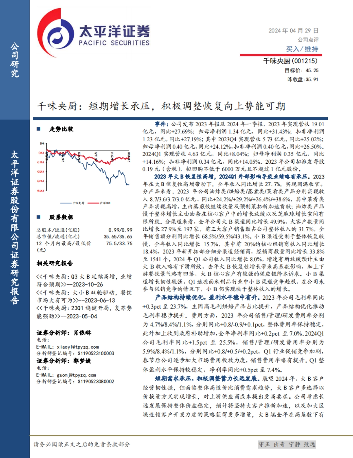 千味央厨:短期增长承压,积极调整恢复向上势能可期_第1页