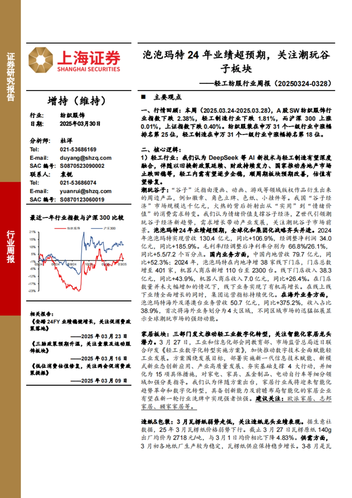 轻工纺服行业周报：泡泡玛特24年业绩超预期，关注潮玩谷子板块_第1页